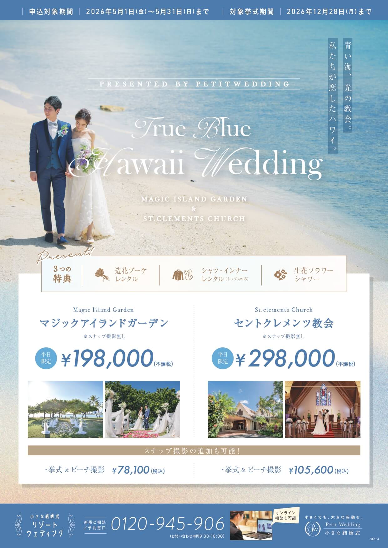 【ハワイウェディング】マジックアイランド＆セントクレメンツ教会